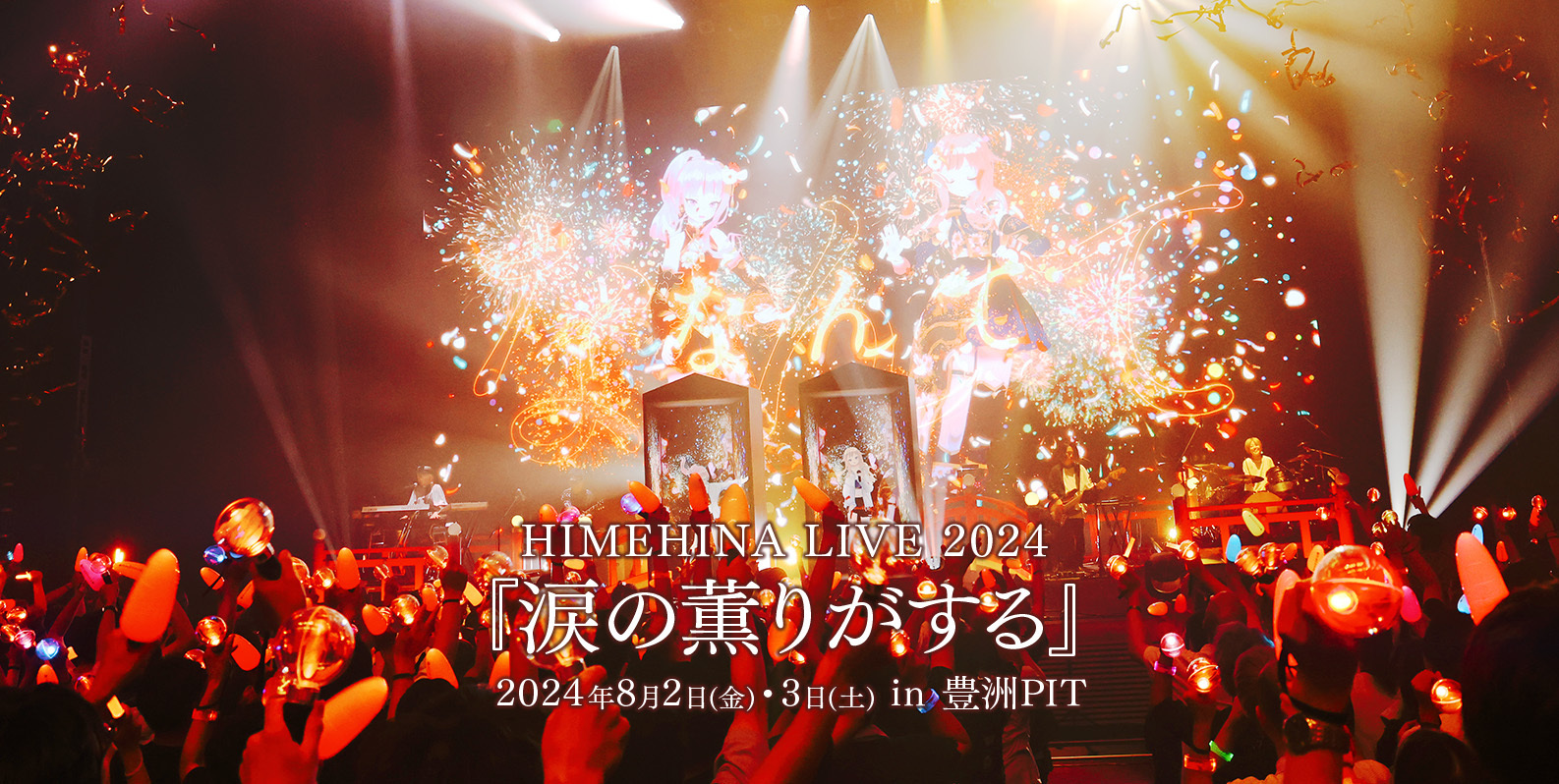 HIMEHINA LIVE 2024 『涙の薫りがする』