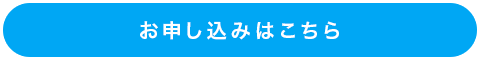 お申込みはこちら