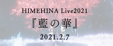 HIMEHINA Live2021 『藍の華』 2021.2.7
