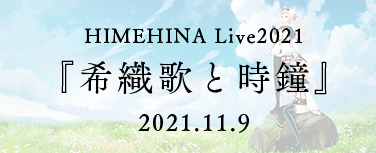 HIMEHINA Live2021 『希織歌と時鐘』 2021.11.9