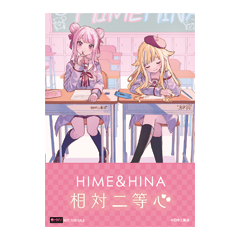 HIME&HINA 1st Mini Album 『相対二等心』 | ヒメヒナ公式WEB＆FC 