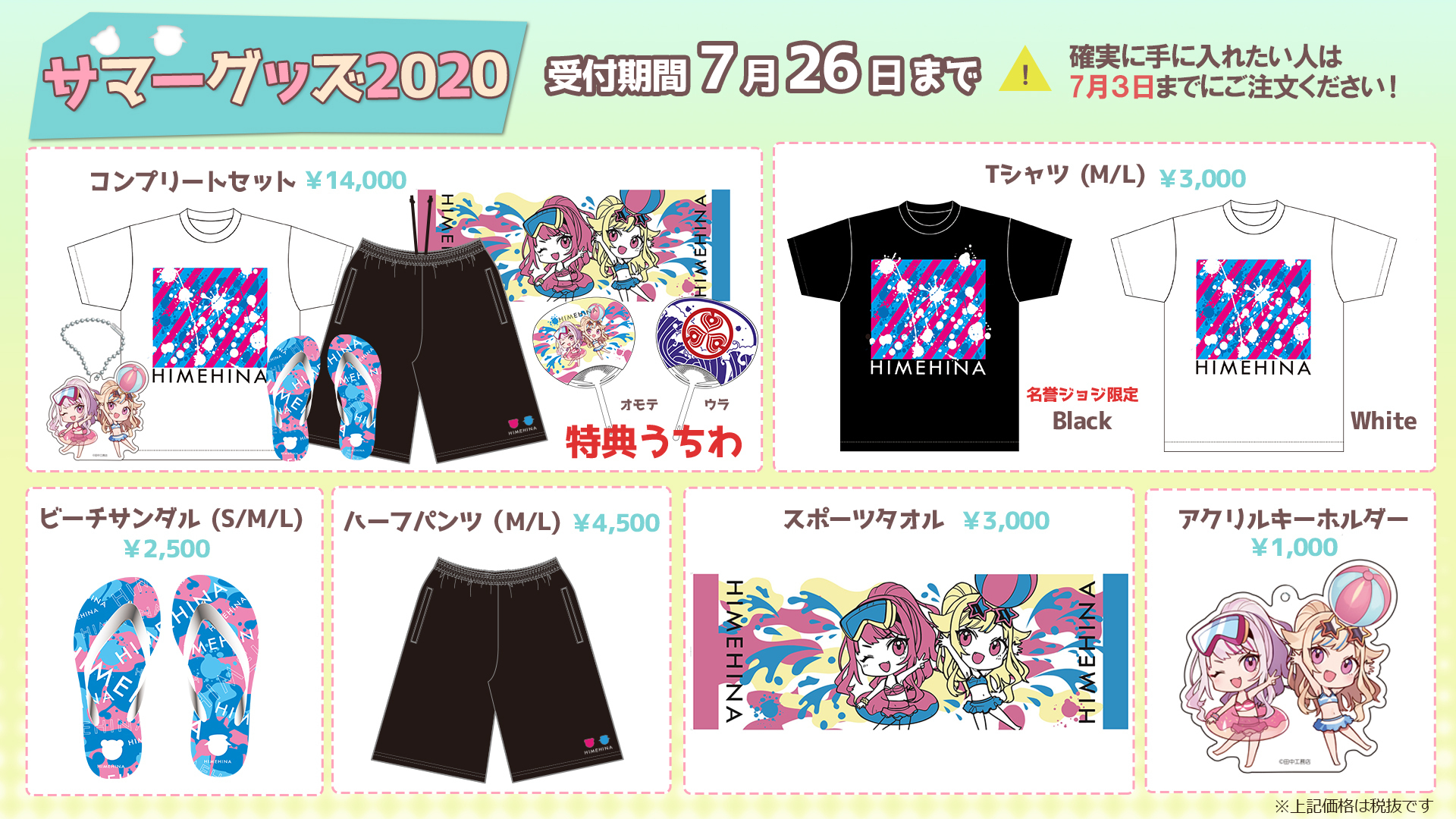 ヒメヒナグッズ2020 & サマーグッズ2020 発売決定！ | ヒメヒナ公式 