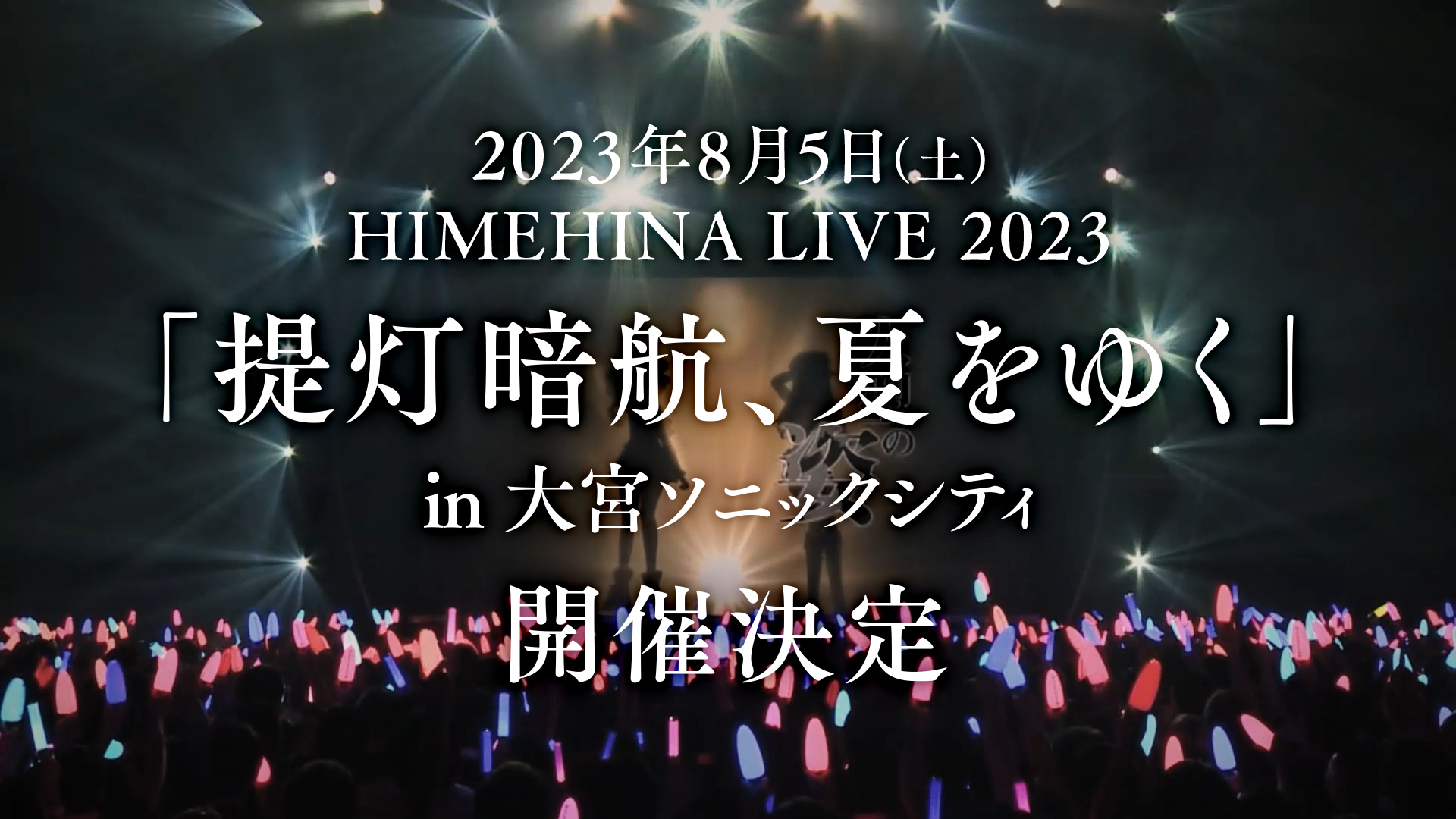 HIMEHINA LIVE 2023『提灯暗航、夏をゆく』開催決定！！ | ヒメヒナ