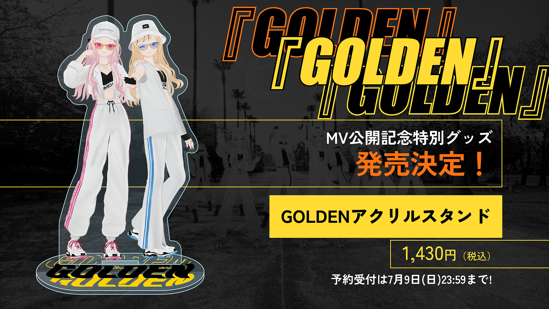 実写MV『GOLDEN』公開記念アクスタ発売決定！ | ヒメヒナ公式WEB＆FCジョジ倶楽部