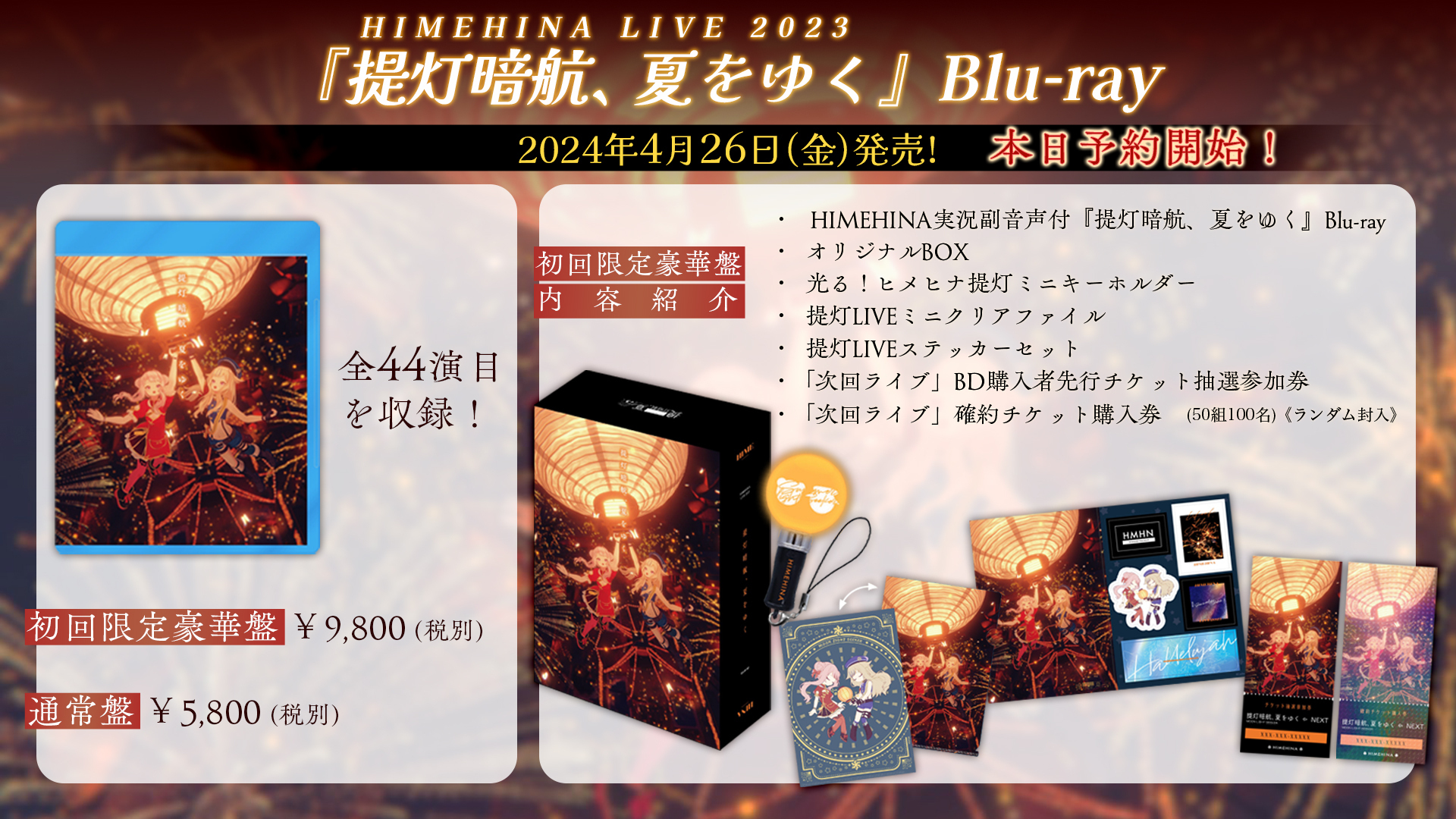 HIMEHINA LIVE『提灯暗航、夏をゆく』Blu-ray発売決定！ | ヒメヒナ 