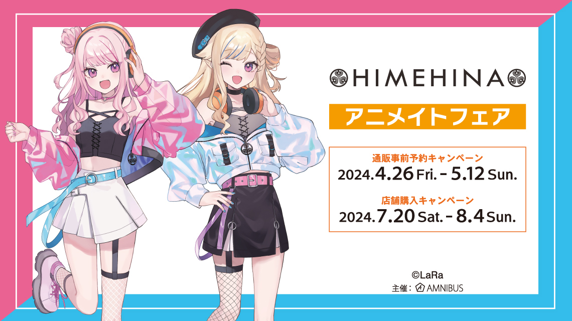 HIMEHINAアニメイトフェア情報解禁＆本日より事前予約開始！ | ヒメヒナ公式WEB＆FCジョジ倶楽部