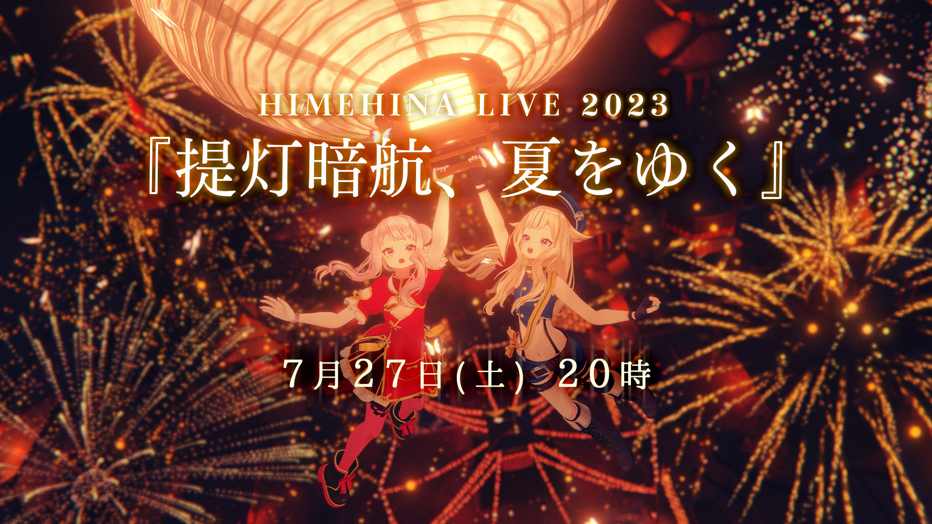 LIVE 2023『提灯暗航、夏をゆく』全編無料放送決定！ | ヒメヒナ公式WEB＆FCジョジ倶楽部