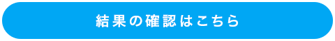 結果の確認はこちら