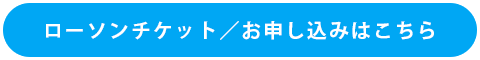 お申込みはこちら