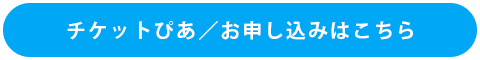 お申込みはこちら