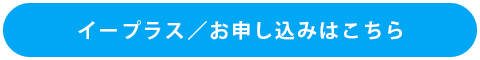 お申込みはこちら