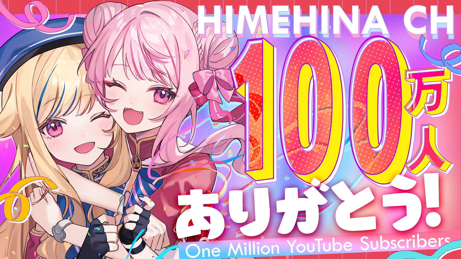 HIMEHINA YouTubeチャンネル登録者数100万人突破！ | ヒメヒナ公式WEB＆FCジョジ倶楽部